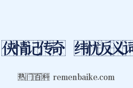 侠情记传奇·纬忧反义词是什么意思的图片